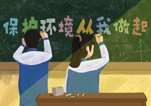 “世界環(huán)境日” 保護環(huán)境，從我做起來